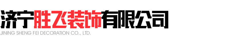 <p>濟寧勝飛裝飾有限公司</p>